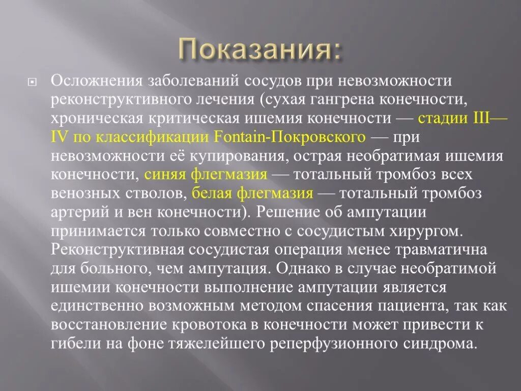 Показания к ампутации. Показания к ампутации конечности. Абсолютные показания к ампутации конечности. Осложнения после ампутации.