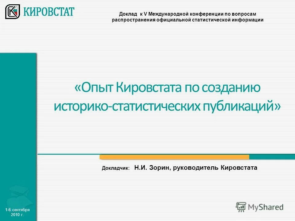 Сайт кировской статистики