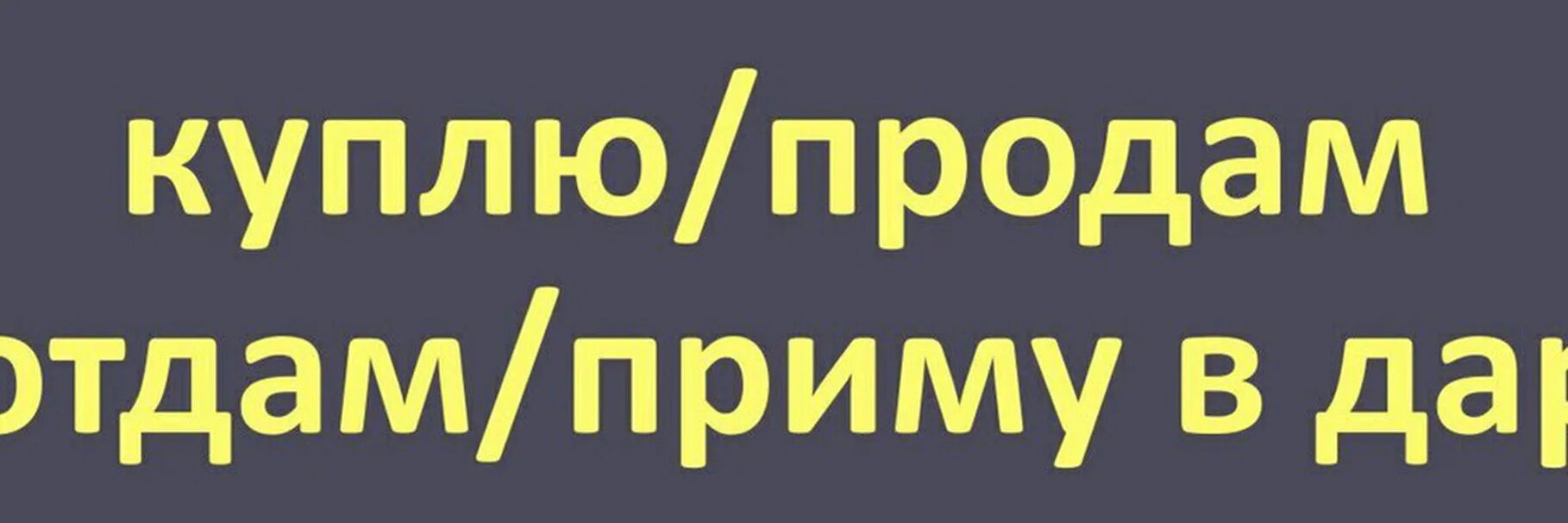 Отдам на продажу товара. Разместить объявление. продам отдам картинка.