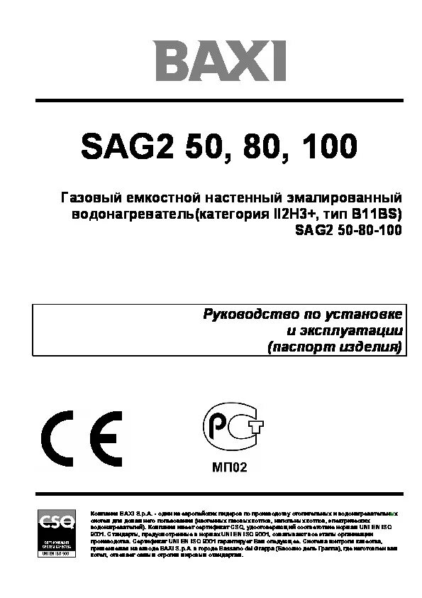 Луна комфорт инструкция. Baxi sag 195 t. Baxi бойлер sag 3 этикетка. Baxi sag2 100. Baxi руководство по эксплуатации.