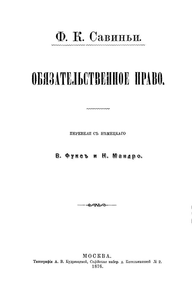 Савиньи римское право. Фридрих Карл фон Савиньи. Савиньи ф.к. фон. Система современного Римского права:. Савиньи Обязательственное право. Система Римского права Савиньи.