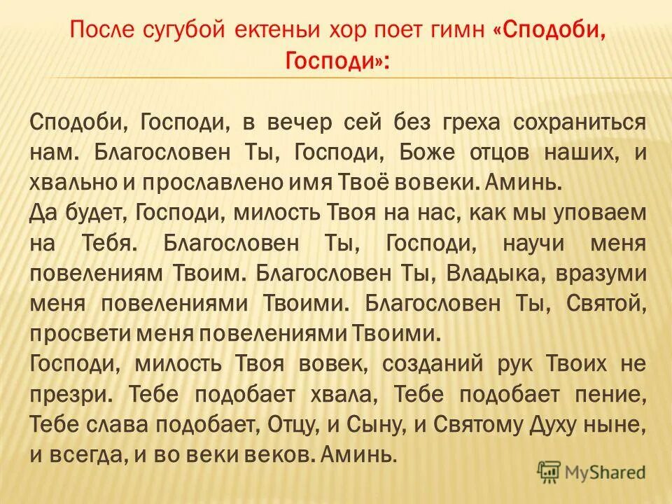 Молитва сподоби господи в вечер сей без греха. Сподоби господи в вечер. Без греха сохранитися нам. Сподоби господи в день сей. Благословен еси господи научи мя оправданием твоим.