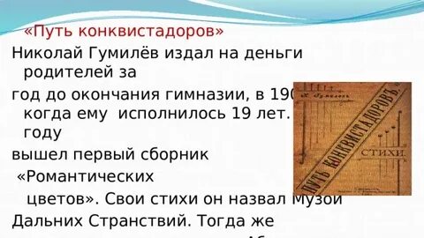 Гумилев конквистадор
