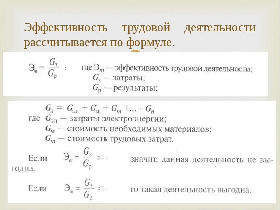 Показатель эффективности трудовой деятельности формула. Эффективность трудовой деятельности формула. Процент эффективности формула. Формула расчета эффективности работы.