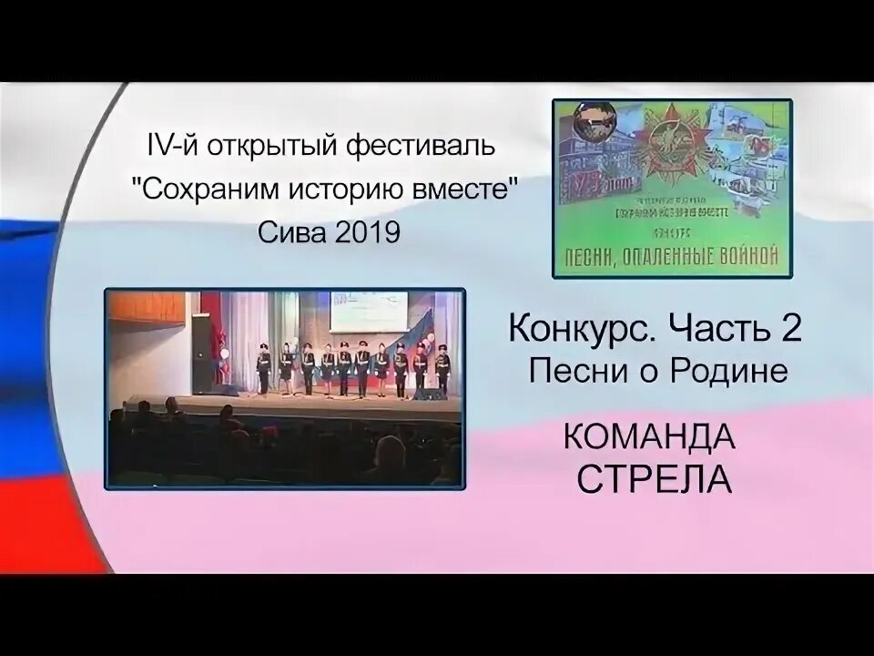 Конкурс песни о родине. Сива фото с фестиваля сохраним историю вместе. Сива все фото с фестиваля сохраним историю вместе. Сива фестиваль сохраним историю вместе. Все фото за 2018. Конкурс песни родины