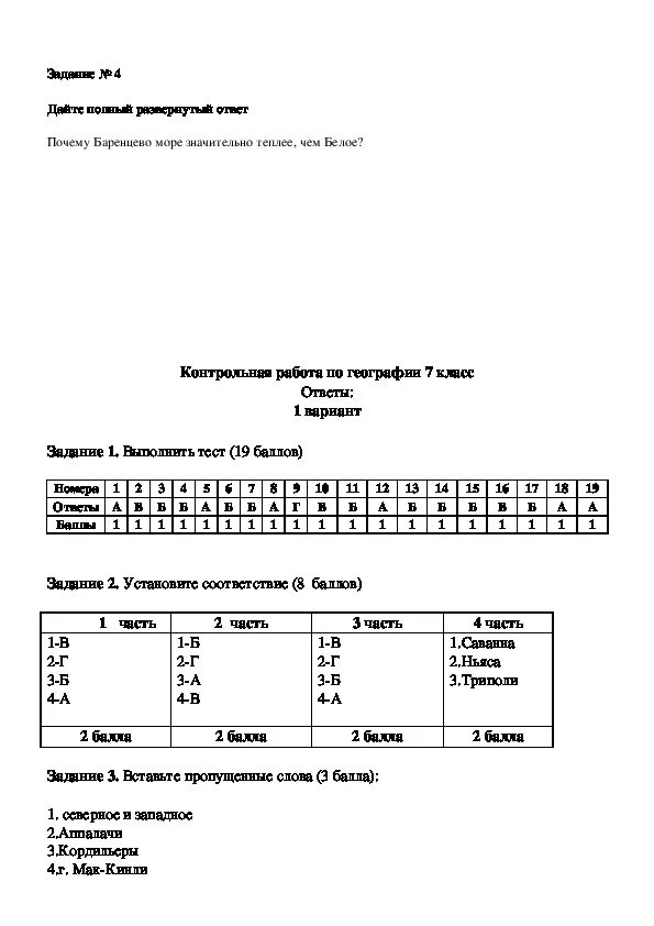 Итоговая контрольная работа по географии 7 класс. Итоговая контрольная работа по географии 7 класс 1 вариант. Итоговая контрольная работа по географии 7 класс в виде таблицы. Годовая контрольная по географии 7 класс с ответами.