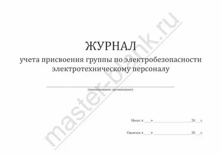 Журнал регистрации операций хранится