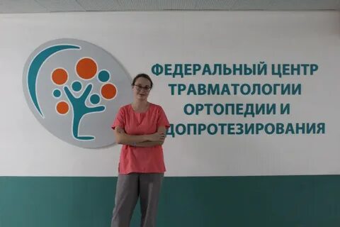 Фгбу федеральный центр травматологии ортопедии
