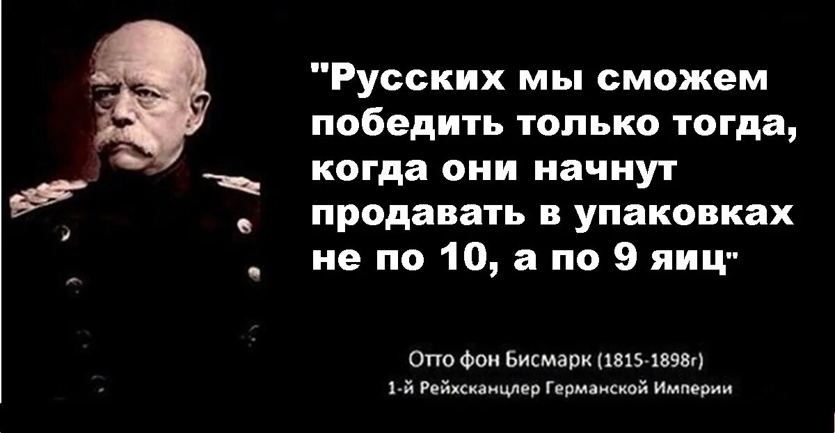 Россию невозможно победить. Отто фон бисмарк цитаты. Смешные цитаты Бисмарка. Бисмарк о русских цитаты. Фейковые цитаты Бисмарка.