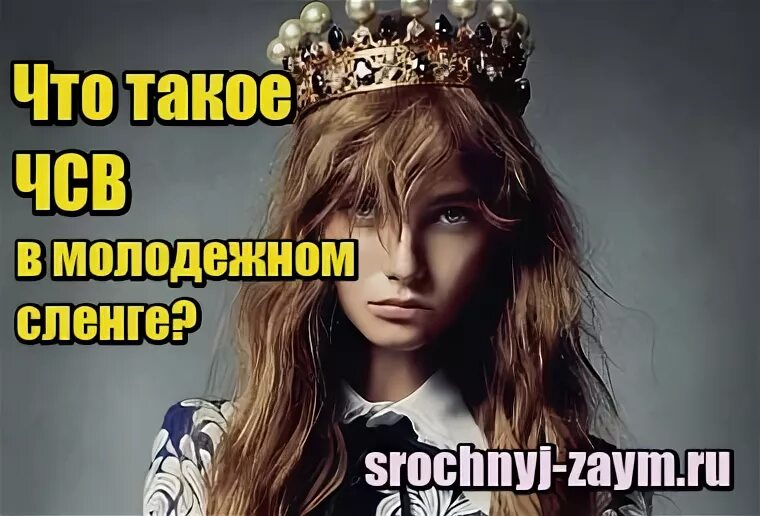 Чсв как расшифровывается сленг. Чсв это на молодежном. что такое чсв в молодежном сленге расшифровка. на сленге молодежи чсв. что на молодежном жаргоне чсв.