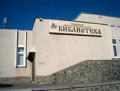 Библиотека екатеринбург бардина