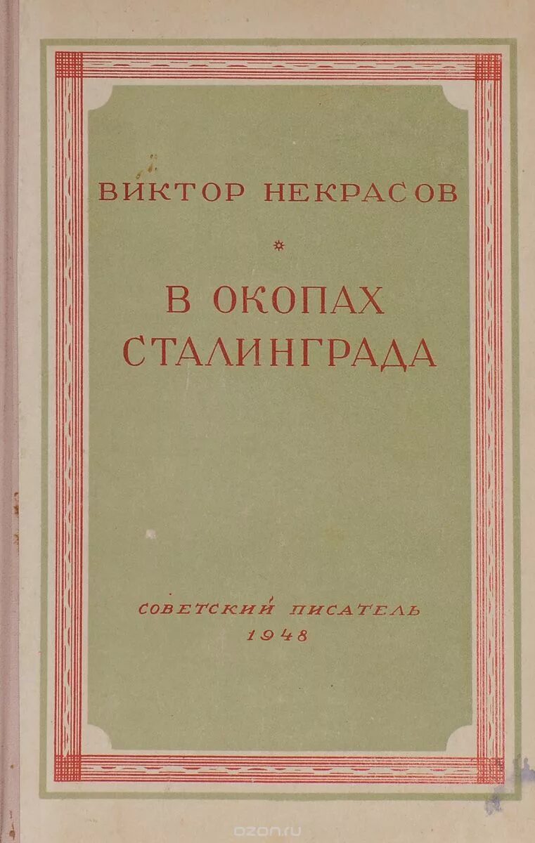 Произведения виктора некрасова. В окопах Сталинграда. Виктора Некрасова «в окопах Сталинграда». В окопах Сталинграда книга.