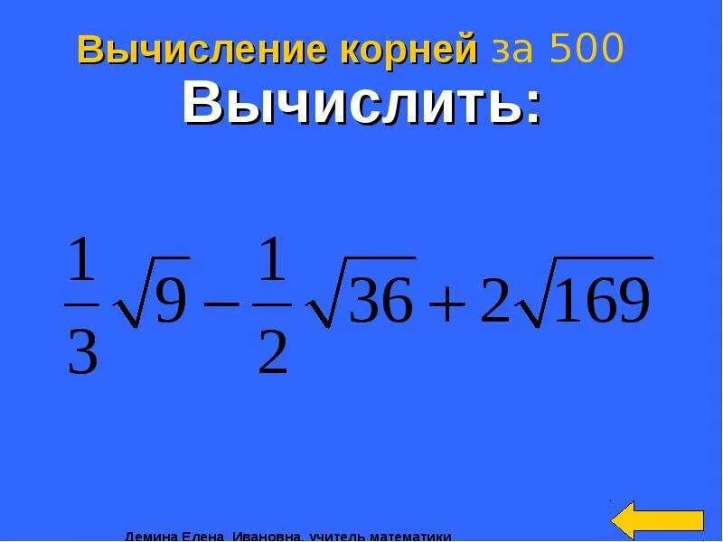 Как вычислить корень из 3. Как вычислить корень. Вычисление под корнем. Вычислить из корня.