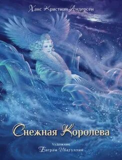 Андерсен снежная королева в сокращении