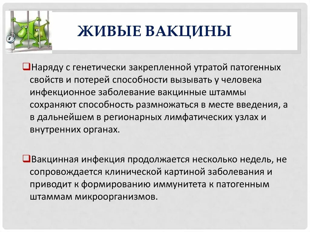 Живые вакцины приготовление. Живые вакцины. Живые вакцины доклад. Характеристика вакцин. Живые вакцины – характеристика вакцинных штаммов,.