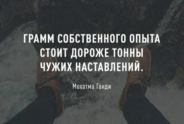 Собственного опыта а также. Грамм собственного опыта дороже тонны чужих наставлений. Грамм собственного опыта. Махатма Ганди грамм собственного опыта стоит. Грамм собственного опыта стоит дороже тонны чужих наставлений ВК.