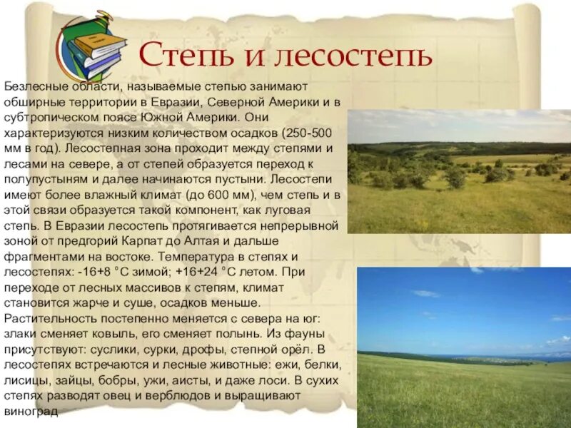 Природная зона степь 6 класс. Климат лесостепи в России. Характеристика степи. Зоны лесостепей и степей. Природные зоны степи и лесостепи.