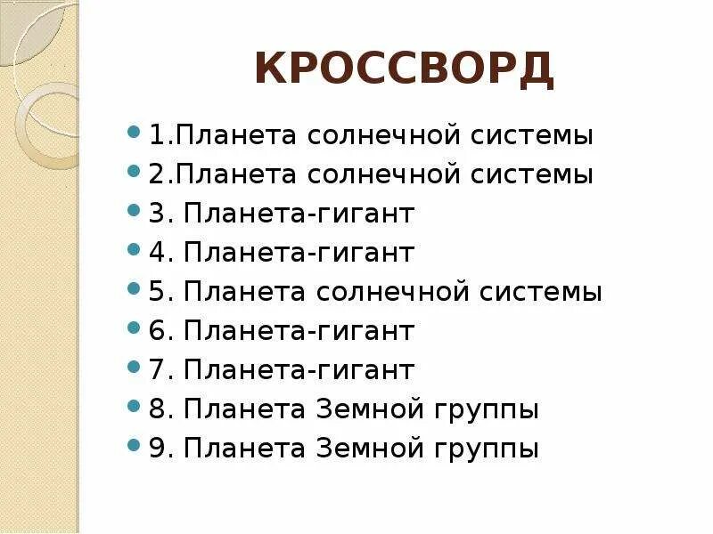 Кроссворд на тему планеты. Кроссворд по астрономии. Кроссворд планета земля. Кроссворд планеты для детей. Кроссворд солнечная система.