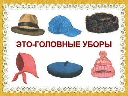 Картинки одежды головных уборов