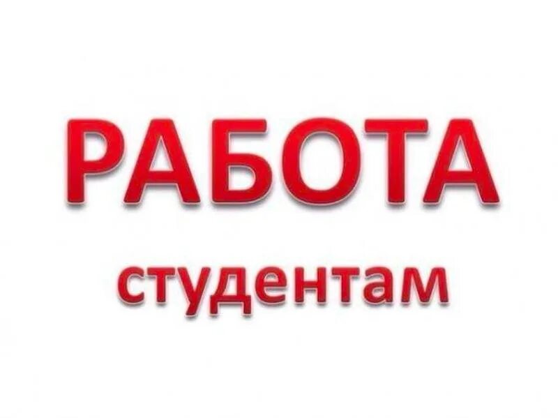 Работа для студентов. Подработка для студентов. Вакансии для студентов. Работа для студентов без опыта. Вакансия по поводу работы