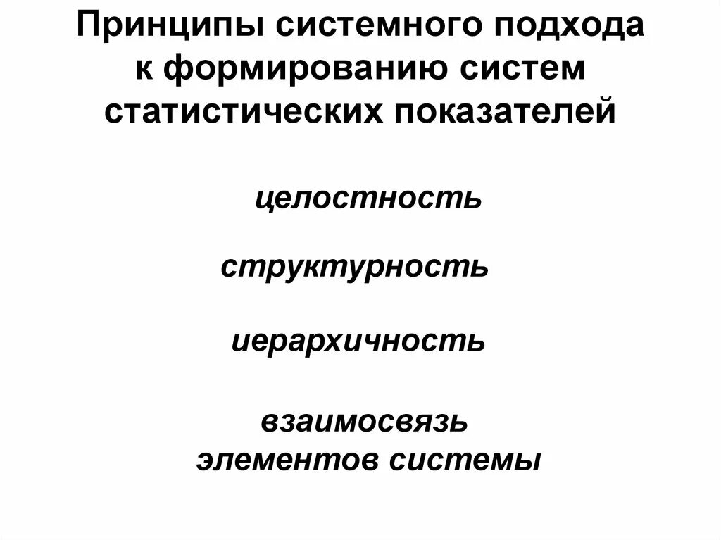 Принцип формирования системы. Презентация на тему система статистических показателей. целостность,структурность,иерархичность. выберите принципы формирования системы статистических показателей.. принцип системности прогноза.
