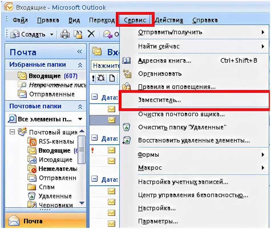Заместитель в Outlook. Заместитель в почте аутлук. Outlook заместитель 2010. Как поставить заместителя в Outlook.