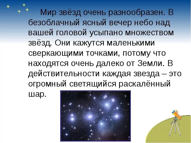 Составить текст звездное небо 3 класс. Рассказ про звездное небо. рассказ о звездах. маленький рассказ о звездах. сочинение про звезды.