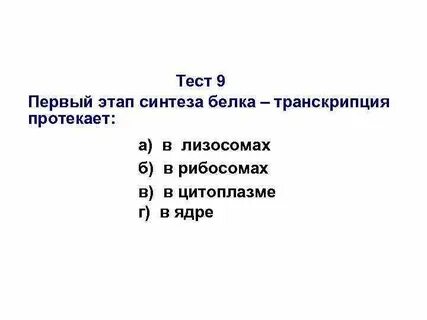 Белки тест егэ биология