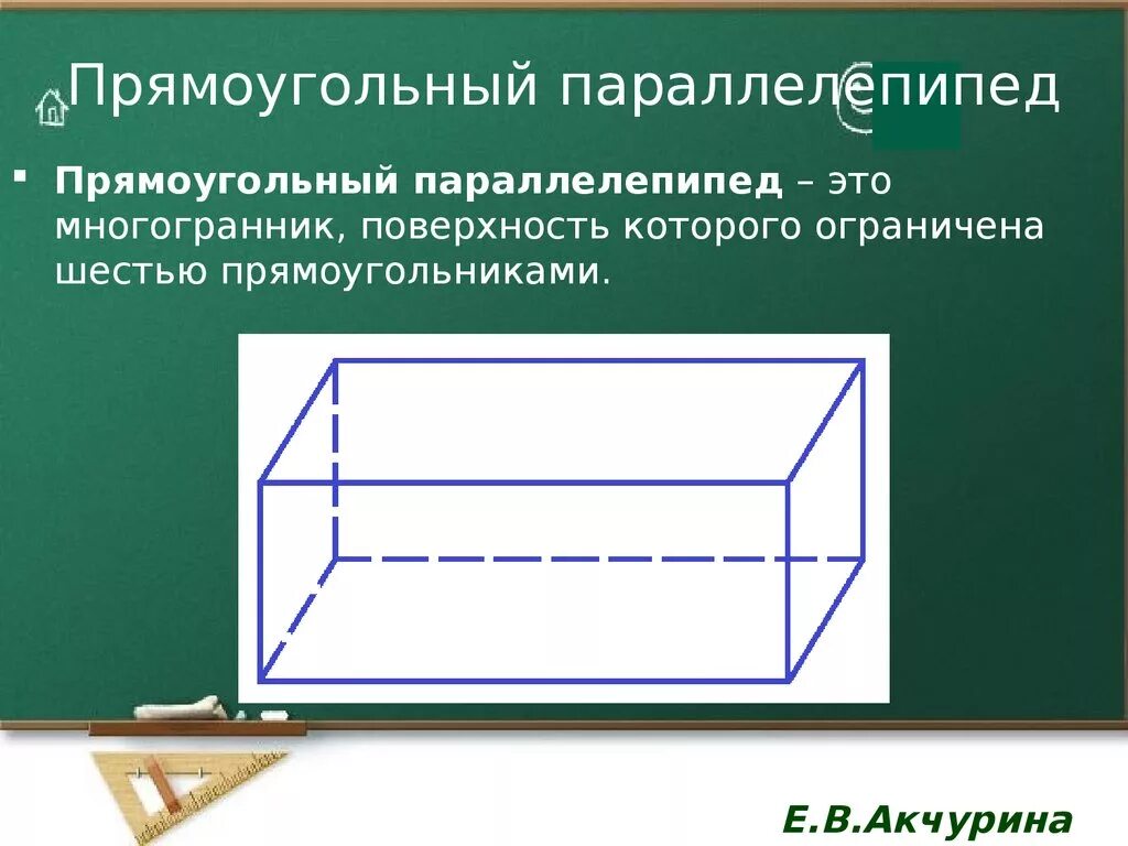 Прямоугольный параллел. Параллелепипед. Прямоугольныйпаралепипед. Прямоугольный параолле.