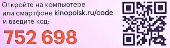 Войти в кинопоиск по qr. КИНОПОИСК.ру код. КИНОПОИСК ру коде. КИНОПОИСК код ввести на телевизор. КИНОПОИСК код ввести.