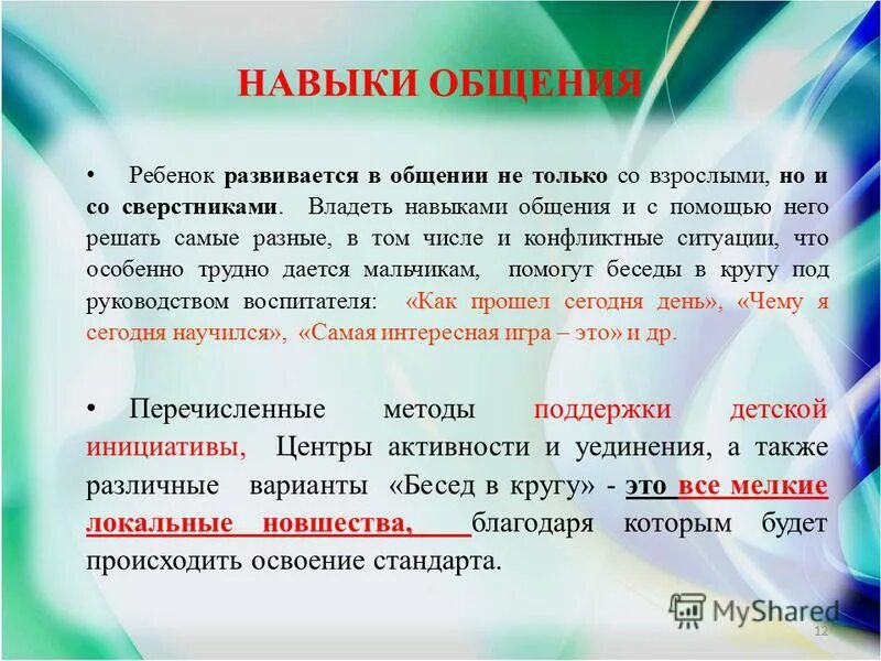 Основные навыки общения