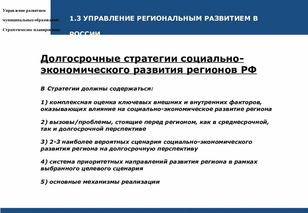 Долгосрочная стратегия. Социально-экономическое развитие региона. Стратегия социально-экономического развития региона. Программа социально-экономического развития региона.