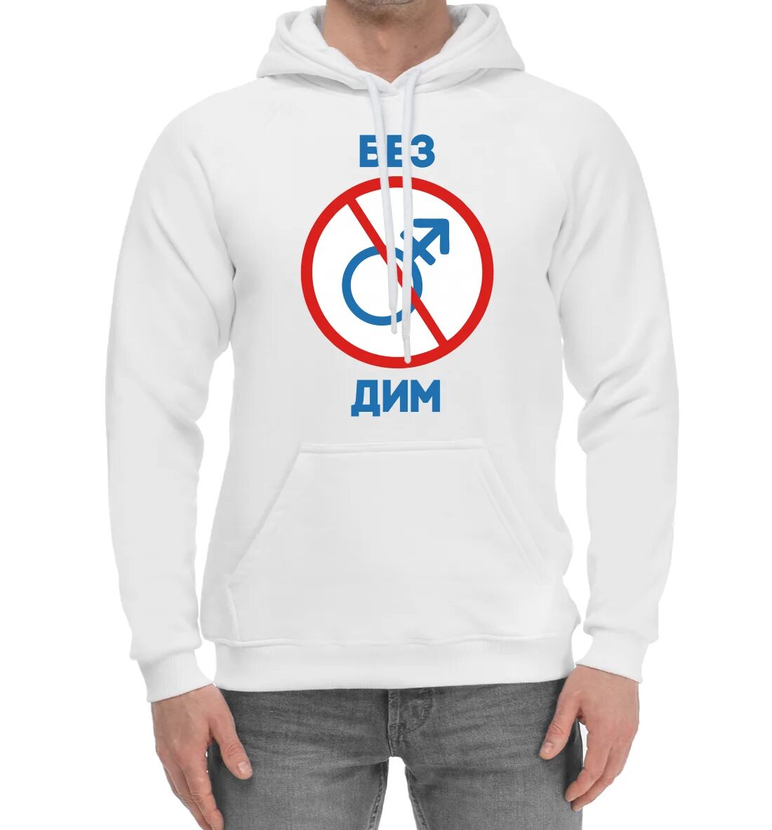 Футболка без жень. Без дим. Без димы никуда. Без мужчин. Футболка без димы.