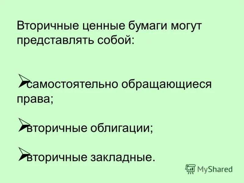 Вторичные ценные бумаги это