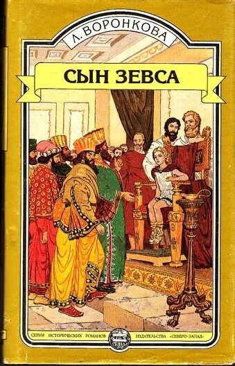 В глубь веков. Иллюстрации к книге Воронковой сын Зевса. Воронкова любовь. Сын Зевса. В глуби веков. Исторические романы. Любовь Воронкова сын Зевса.