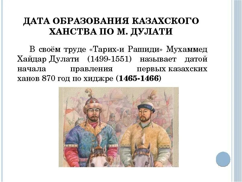 Керей и жанибек основатели казахского ханства. Даты образования ханств. Образование казахского ханства. Образование казахского ханства. Карта казахских жузов.
