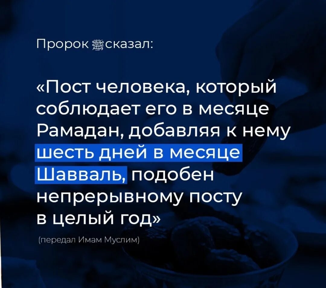 Шавваль. Пост в месяц Шавваль. 6 Дней Шавваль пост. Дуа во время поста месяца Шавваль.