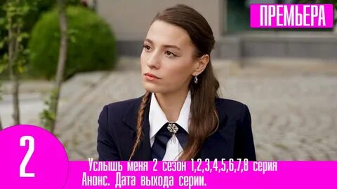 Услышь меня 2