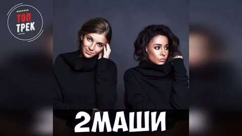 Где маши группа