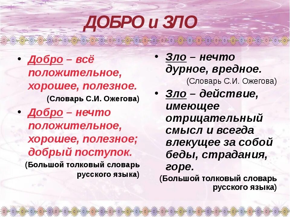 Понятие добра и зла. Добро сотворить себя увеселить объясните значение