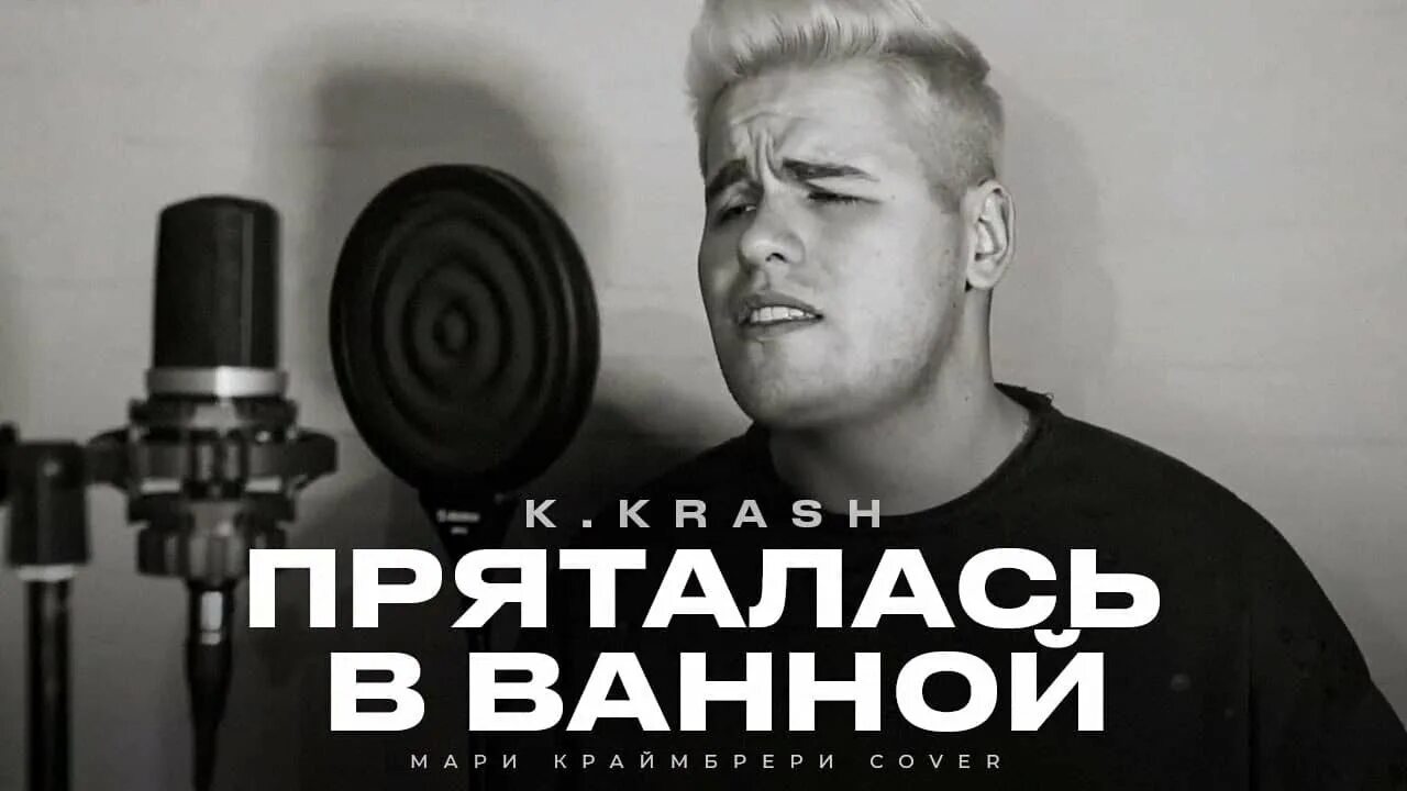 K.Krash. Песня пряталась в ванной мари