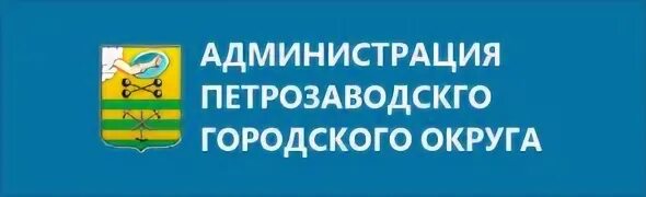 Управление образования городского округа. Администрация Петрозаводского городского округа логотип.