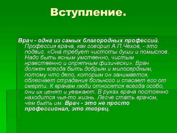 Которой в проекте говорилось что. Профессия врача сочинение. Сочинение про врача. Сочинение на тему профессия врача. Эссе на тему врач.