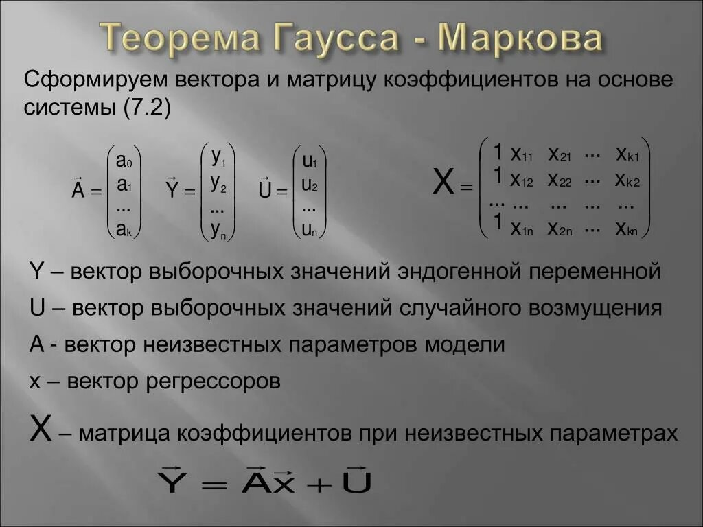 Матрица коэффициентов регрессии. Теорема Гаусса. Матрица коэффициентов и матрица. Матрица теорема Гаусса Маркова. Матрица коэффициентов системы уравнений.