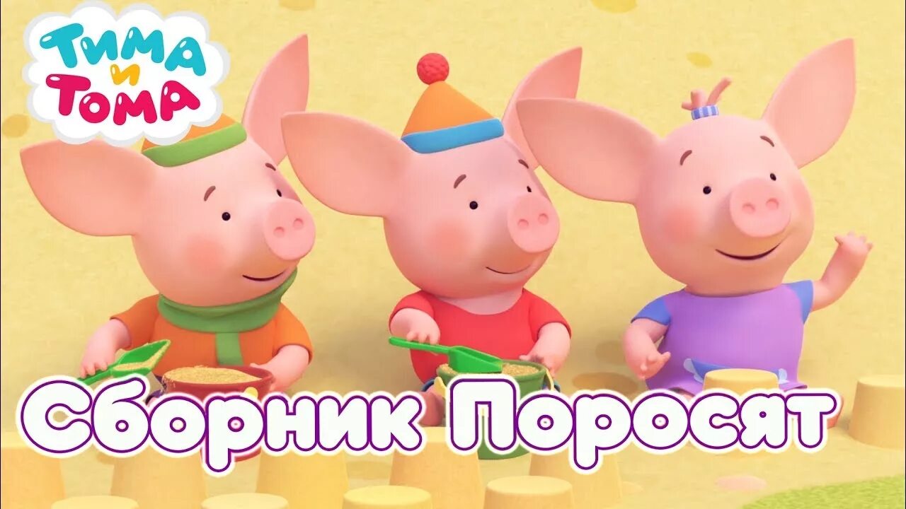 Поросята из тима и тома. Тома из мультика тима и тома. Тима тома. Тима из мультика тима тома. Тима тома поросята.