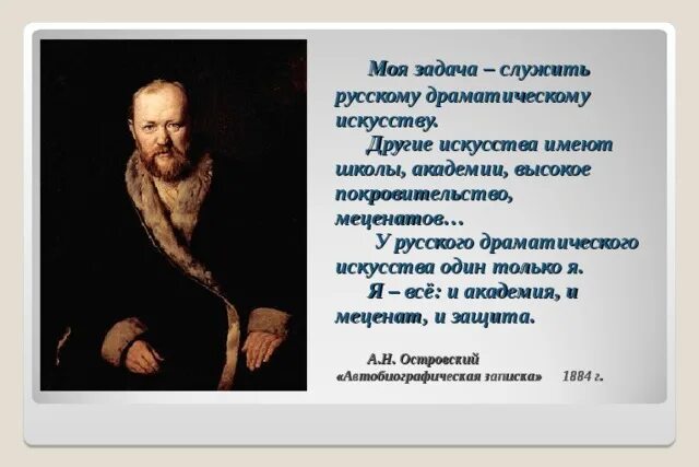 История русской драмы. Моя задача служить русскому драматическому искусству. Моя задача служить русскому драматическому искусству Островский. Островский моя задача служить. Моя задача служить русскому драматическому театру.