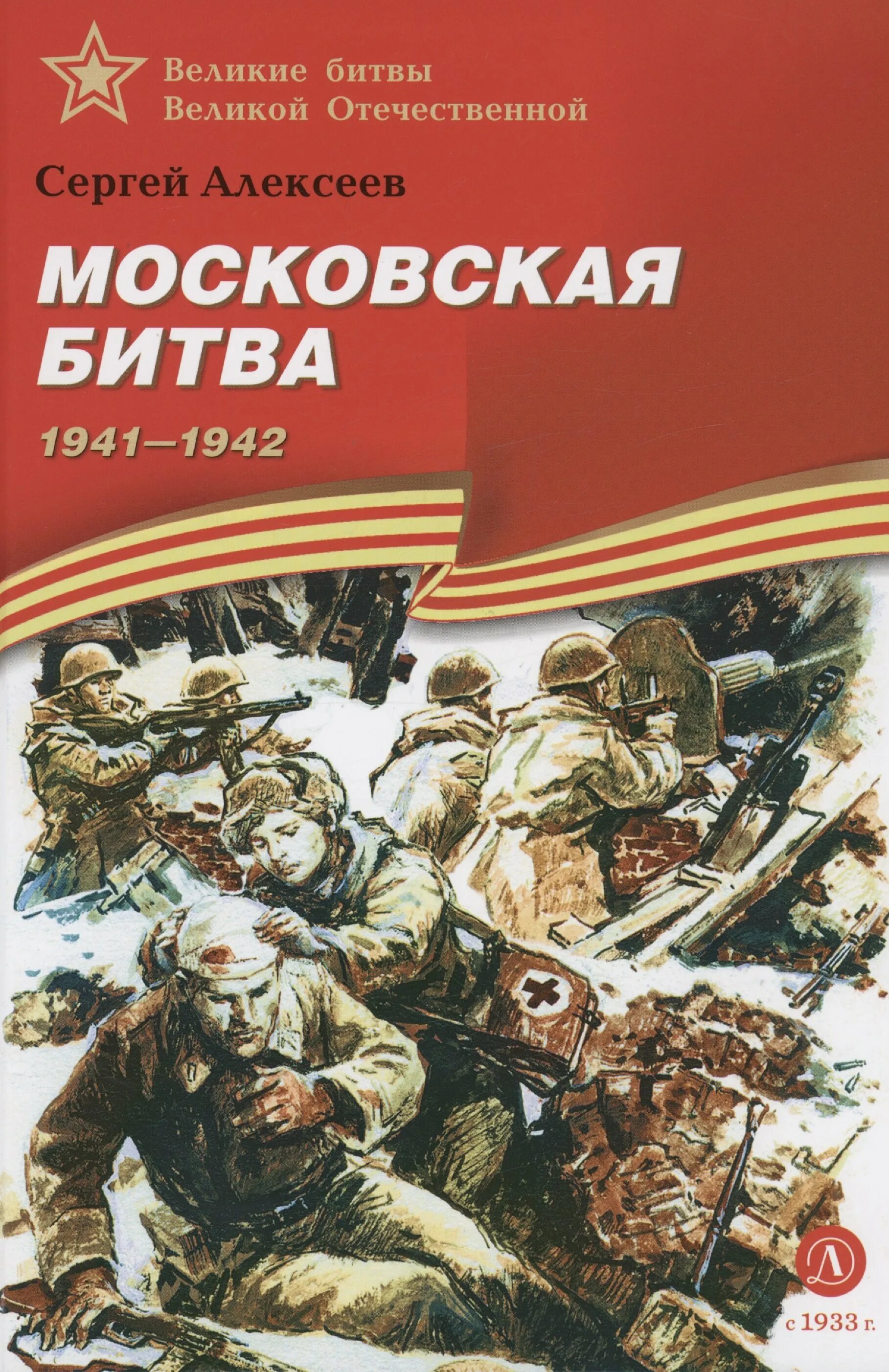 Книга с.Алексеева Московская битва.