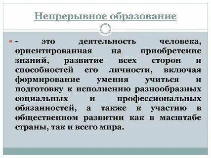 Непрерывное образование 2021