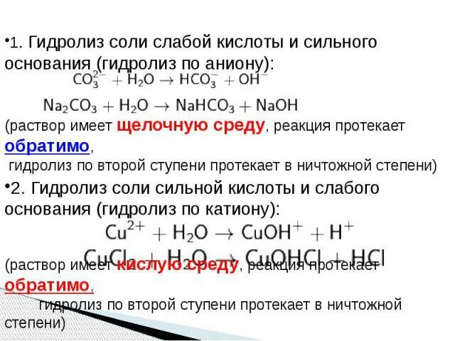 Сильные и слабые кислоты и основания солей. Гидролиз соли слабого основания и сильной кислоты. Гидролиз солей сильные и слабые кислоты и основания. Химия слабые и сильные кислоты и основания.