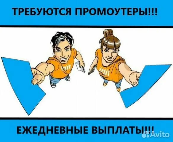 Промоутер. Ищем промоутера. Промоутер авито работа. Требуются промоутеры разноска листовок. Работа расклейщик.